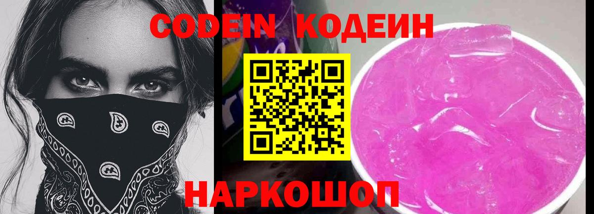 Codein Purple Drank  Кодеиновый сироп Lean напиток Lean (лин)  купить наркоту  Отрадное  Вход с VPN 
