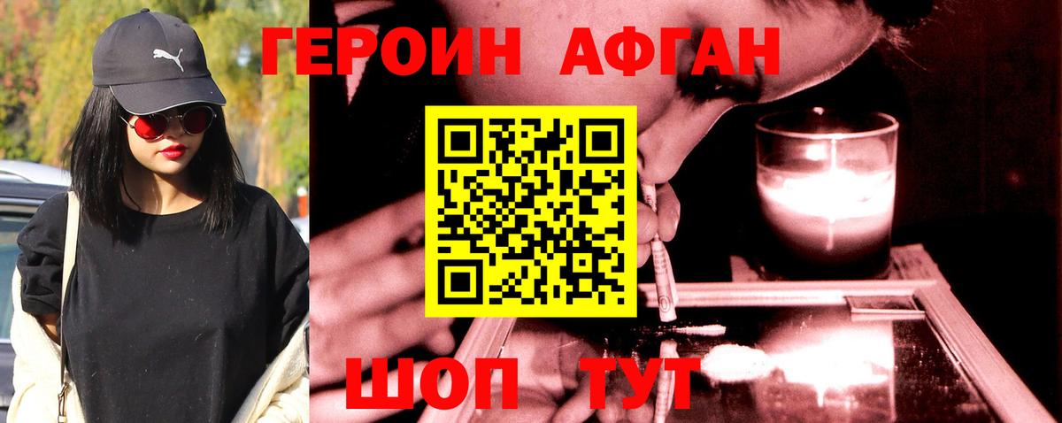 Героин афганец Отрадное